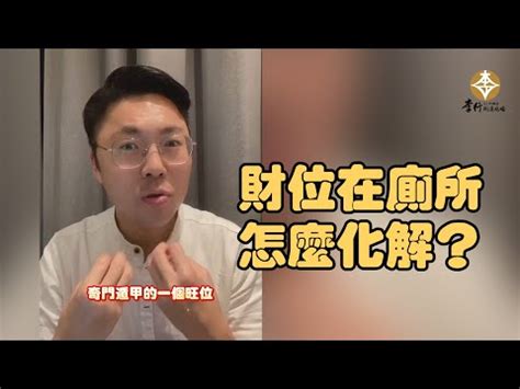 財位廁所牆|【財位廁所牆】財位廁所牆危機！秒懂化解絕招，財運秒旺翻身！。